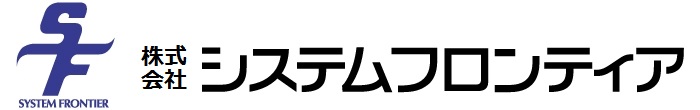 株式会社システムフロンティア